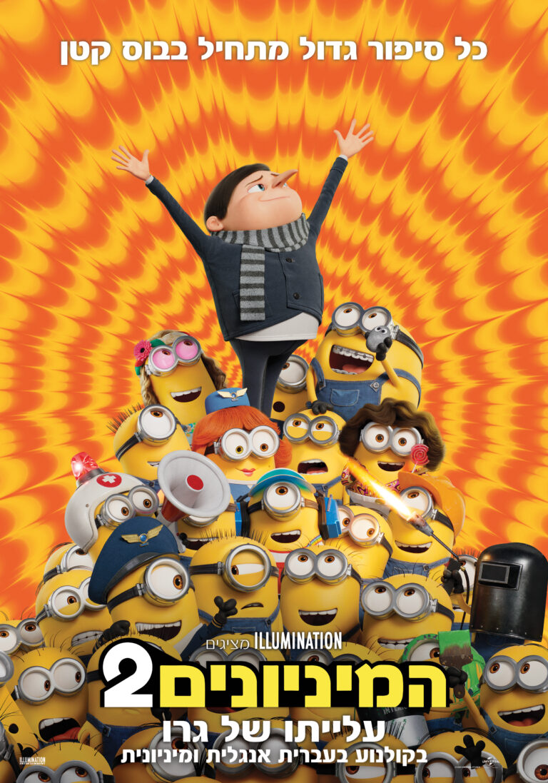 המיניונים עלייתו של גרו - Minions: Rise Of Gru